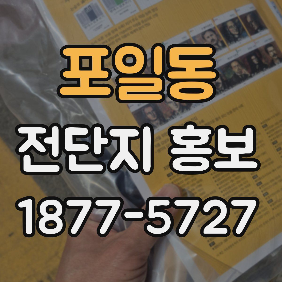 포일동 전단지 홍보