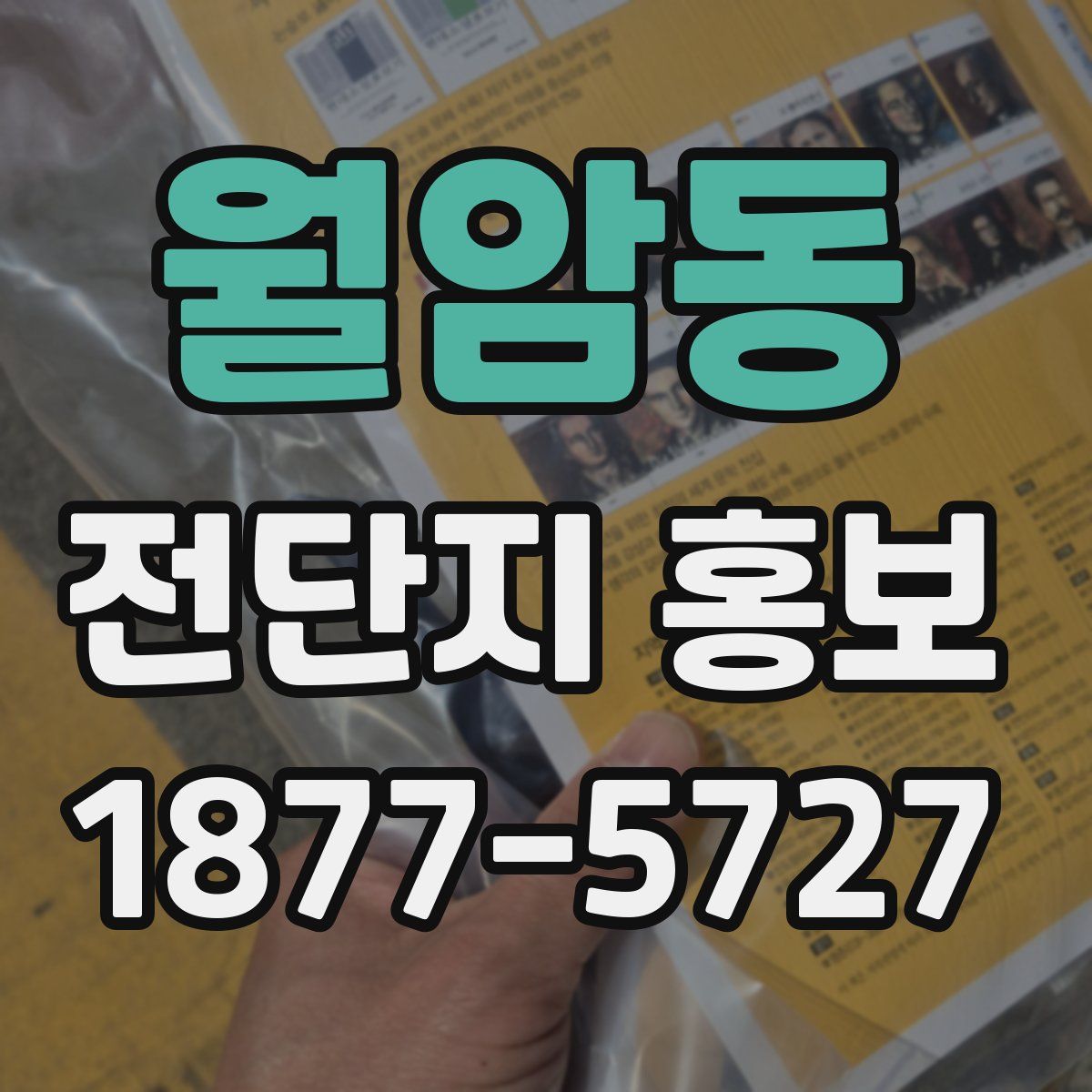 월암동 전단지 홍보