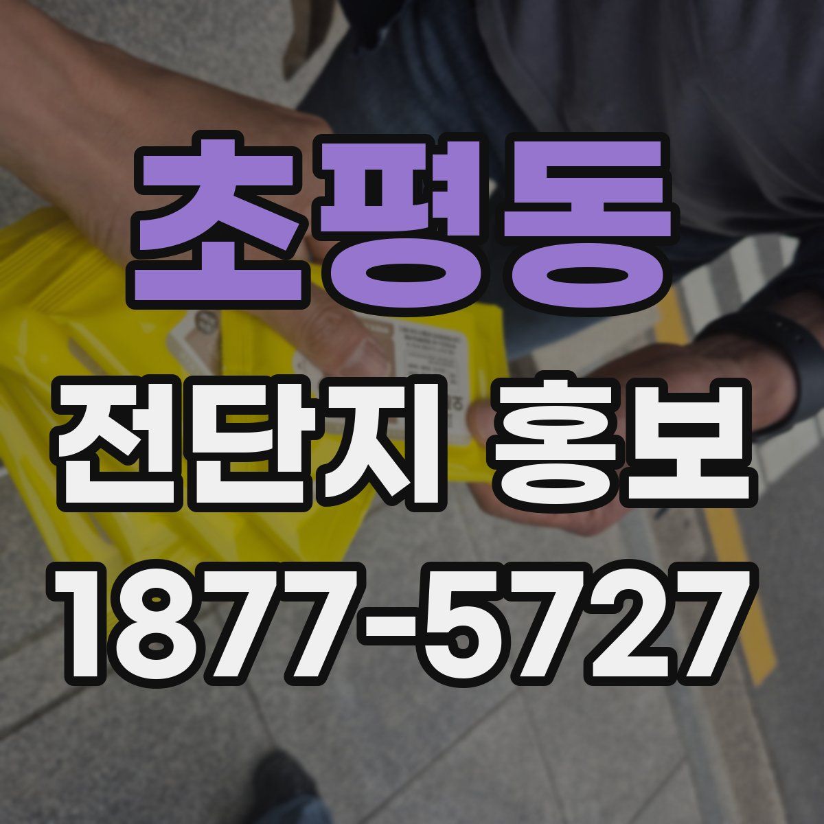 초평동 전단지 홍보