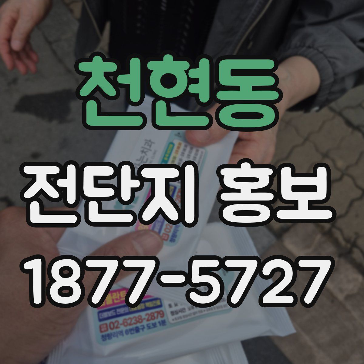 천현동 전단지 홍보