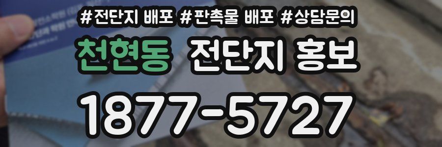 천현동 전단지 홍보