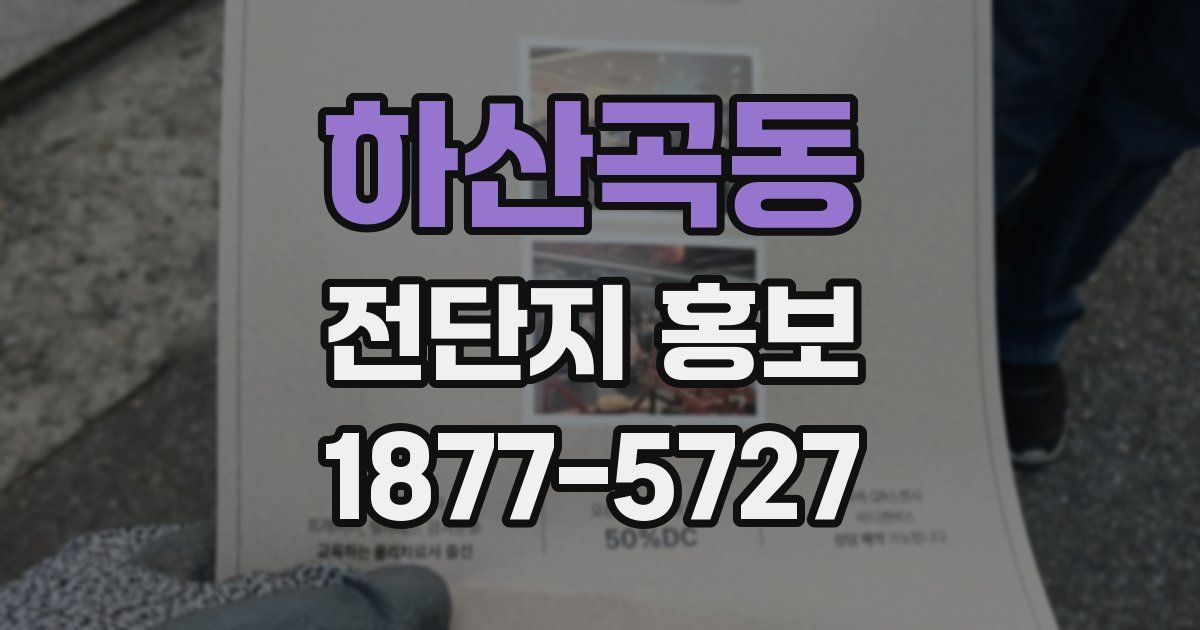 하산곡동 전단지 홍보