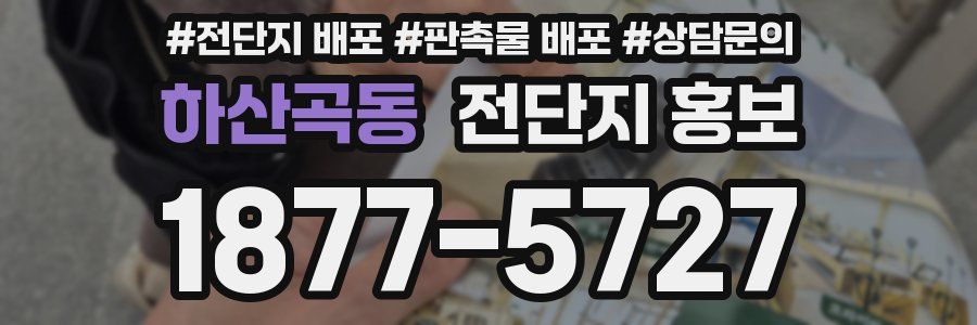 하산곡동 전단지 홍보