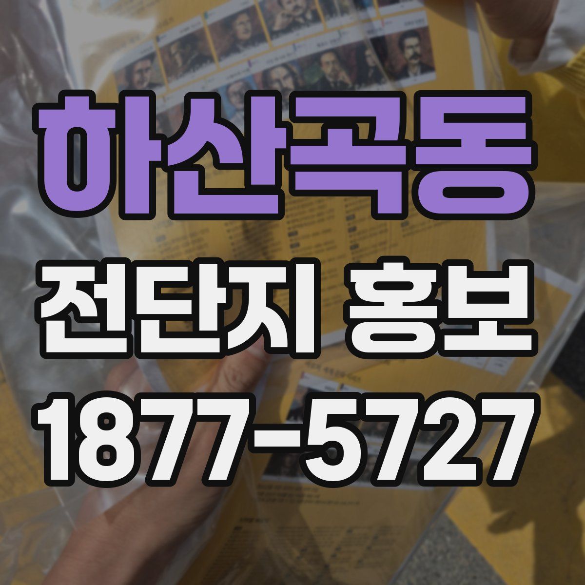 하산곡동 전단지 홍보