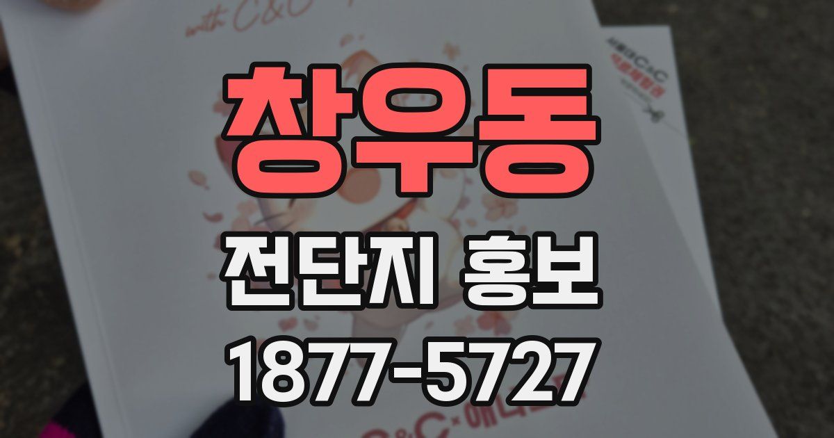 창우동 전단지 홍보