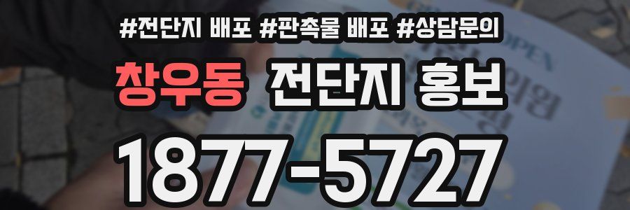 창우동 전단지 홍보