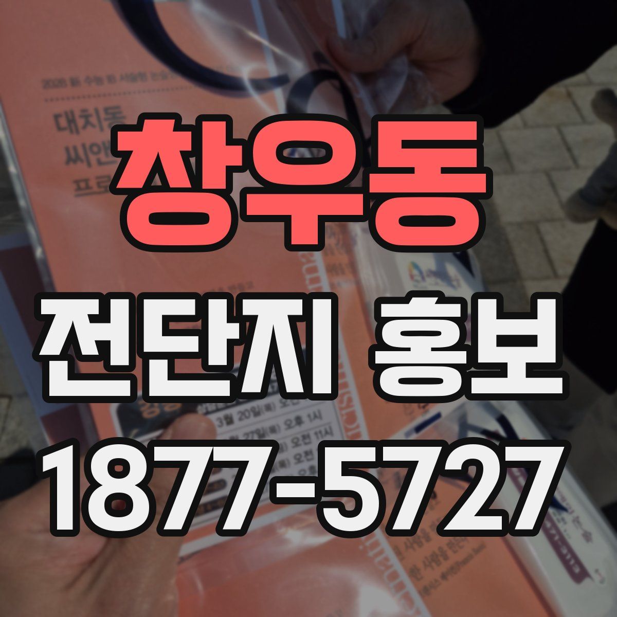 창우동 전단지 홍보