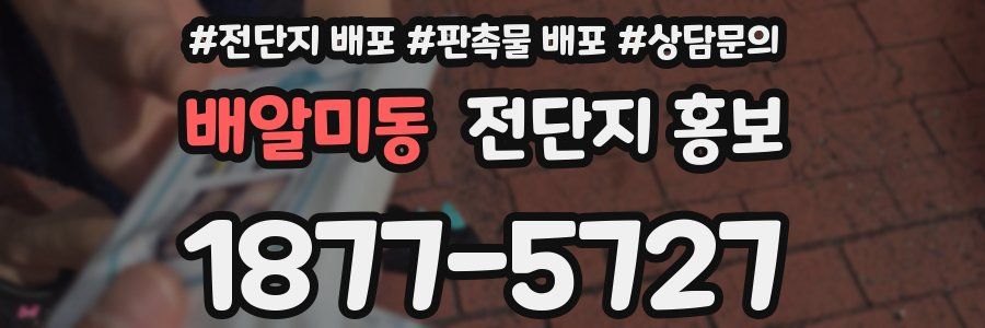 배알미동 전단지 홍보