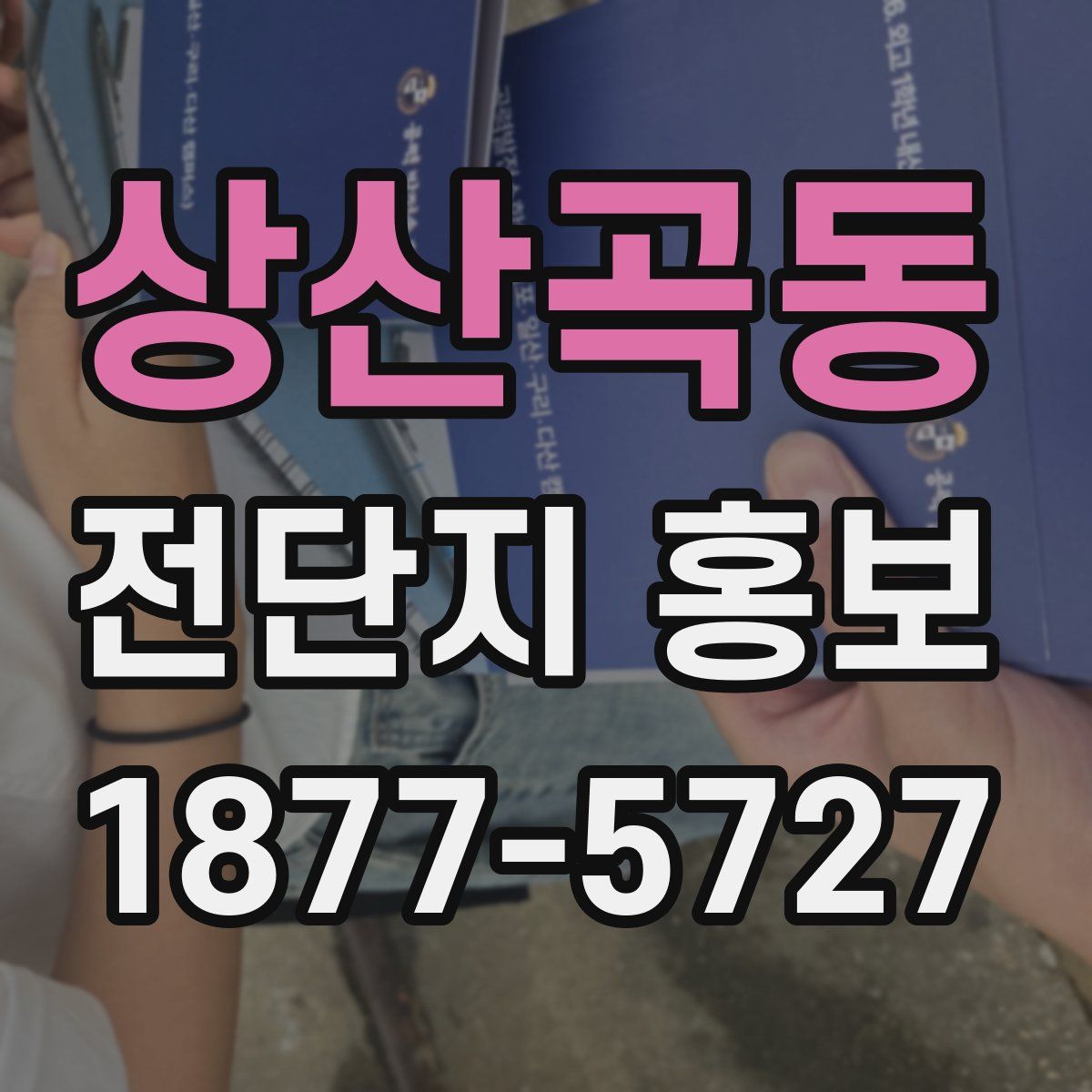 상산곡동 전단지 홍보