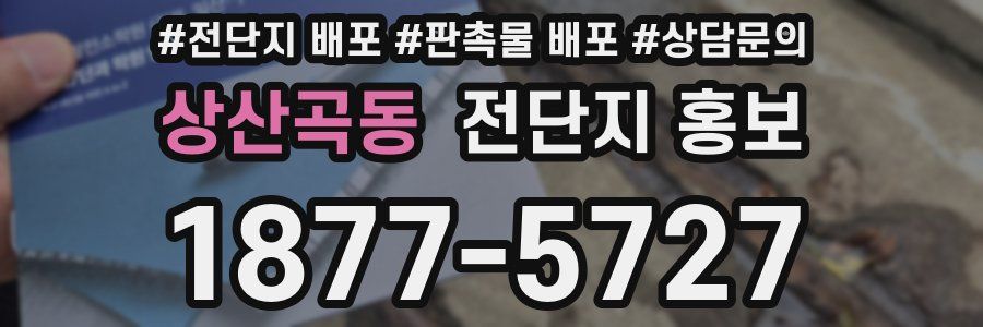 상산곡동 전단지 홍보