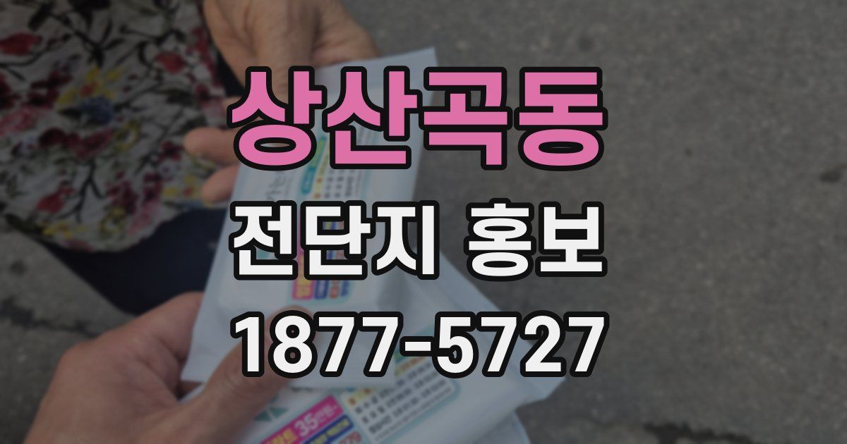 상산곡동 전단지 홍보
