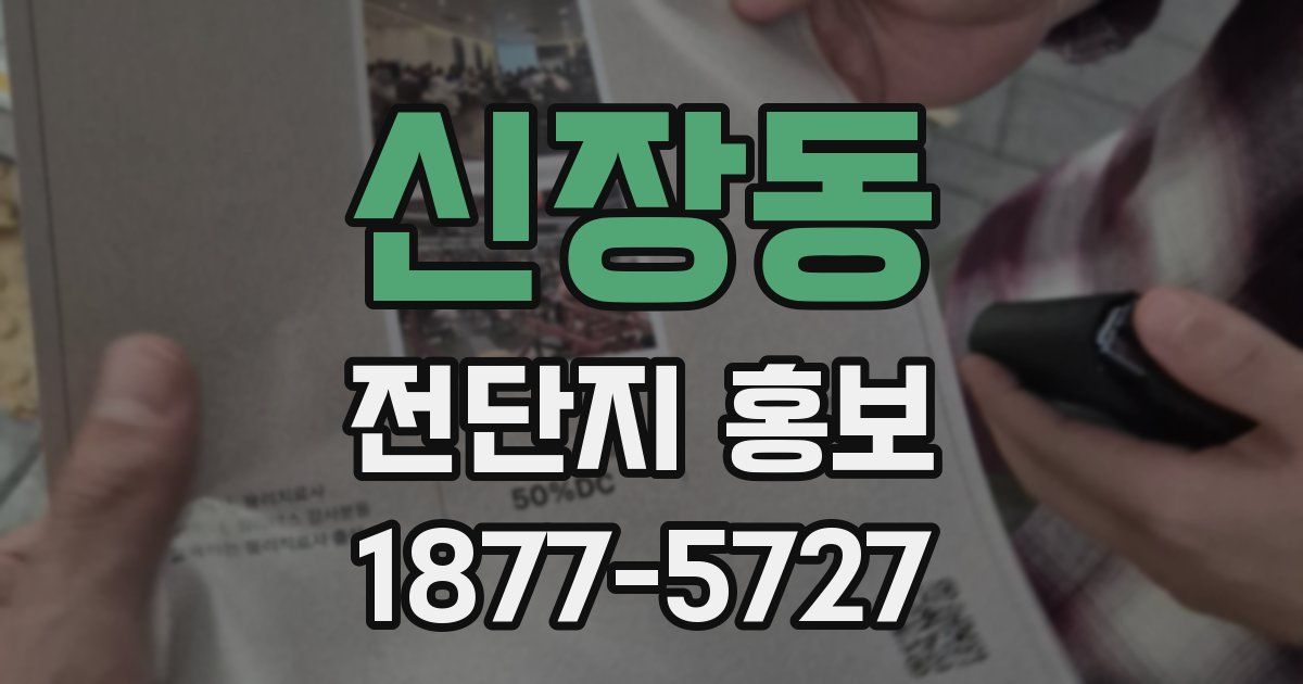 신장동 전단지 홍보