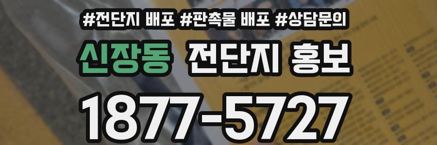 신장동 전단지 홍보