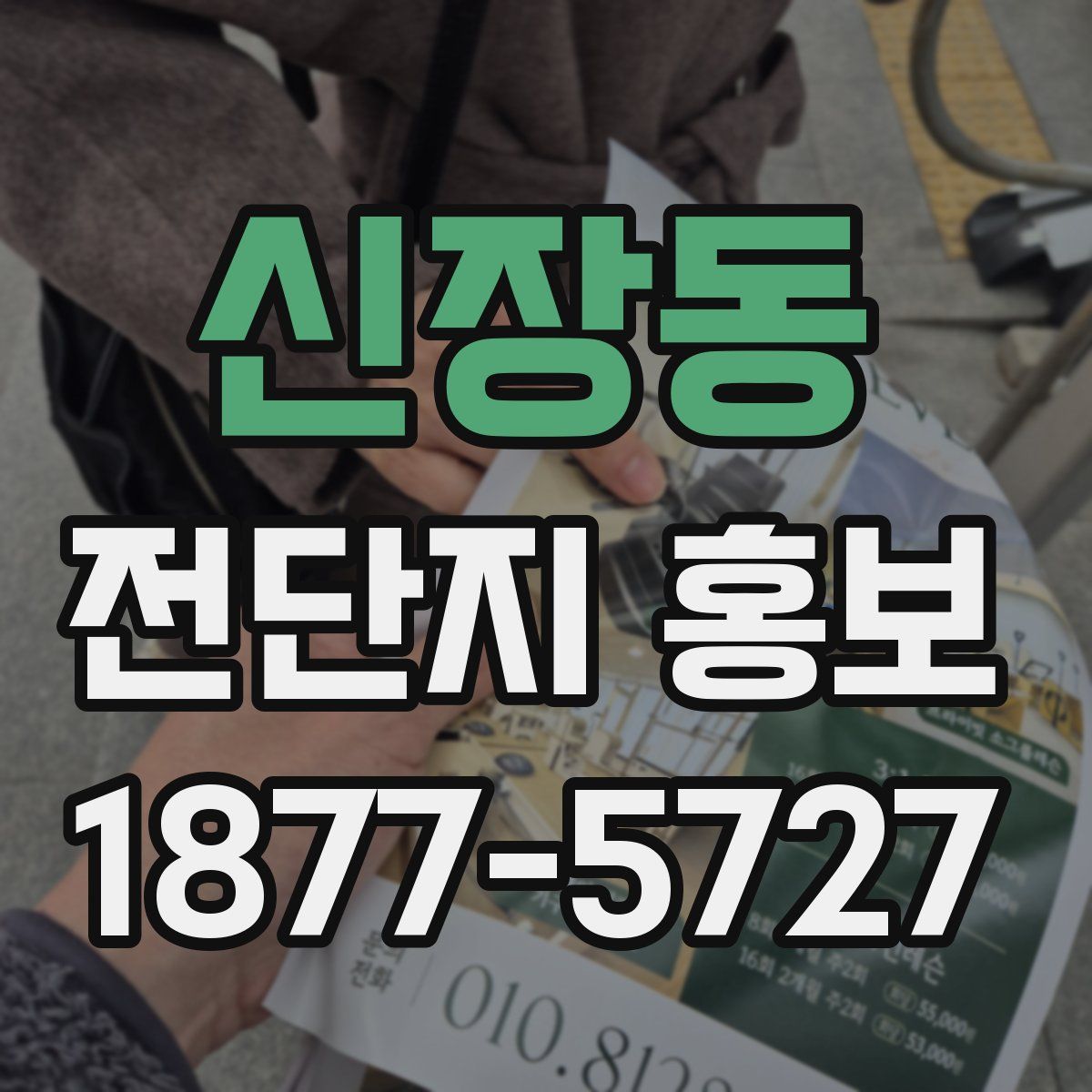 신장동 전단지 홍보