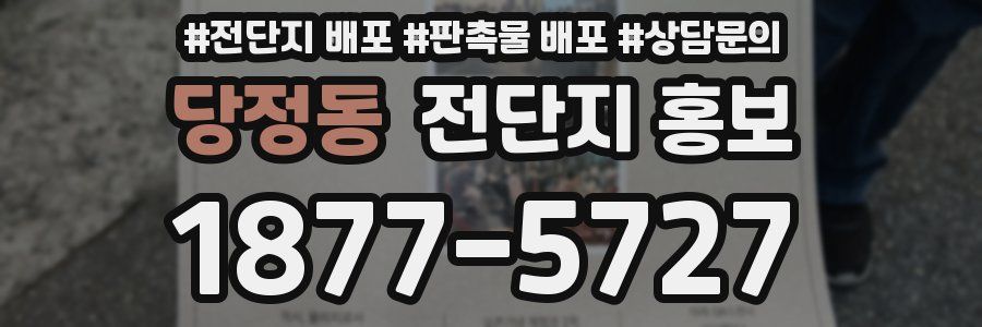 당정동 전단지 홍보