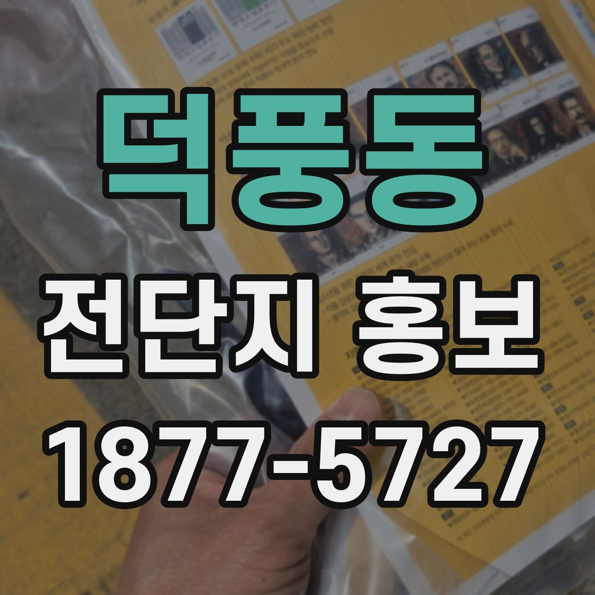 덕풍동 전단지 홍보