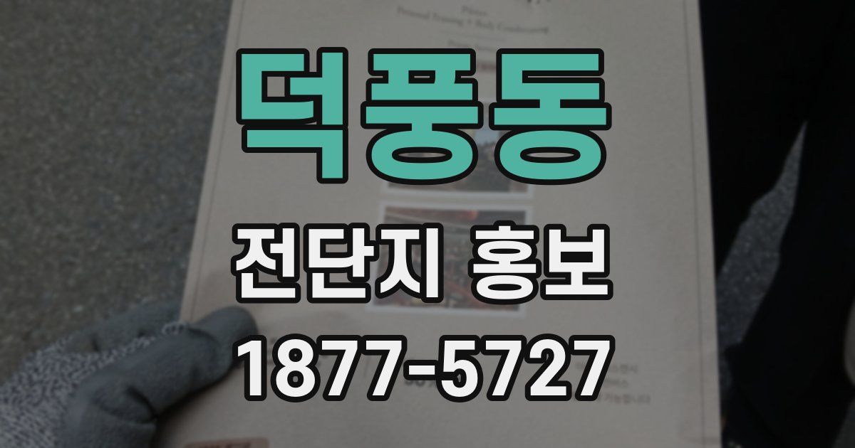 덕풍동 전단지 홍보