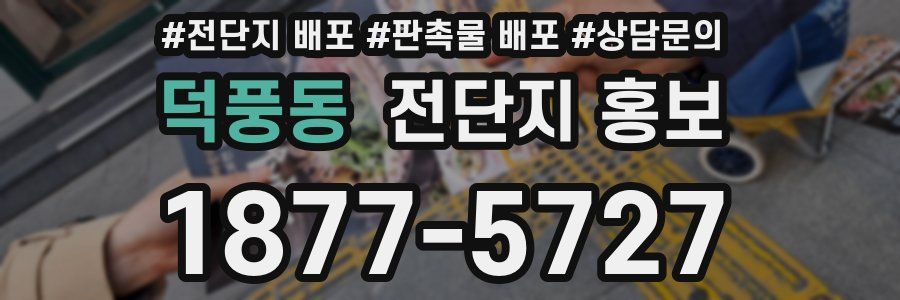 덕풍동 전단지 홍보