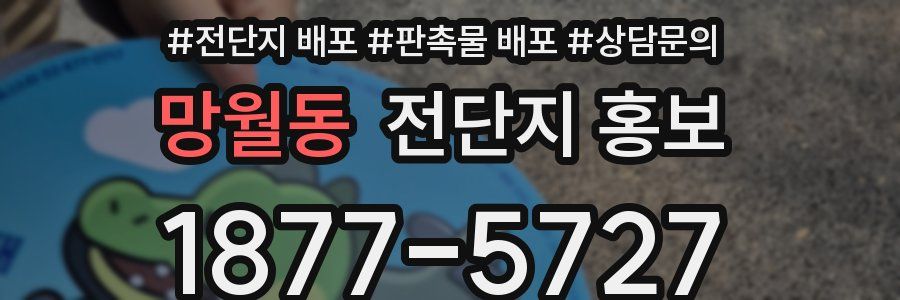 망월동 전단지 홍보