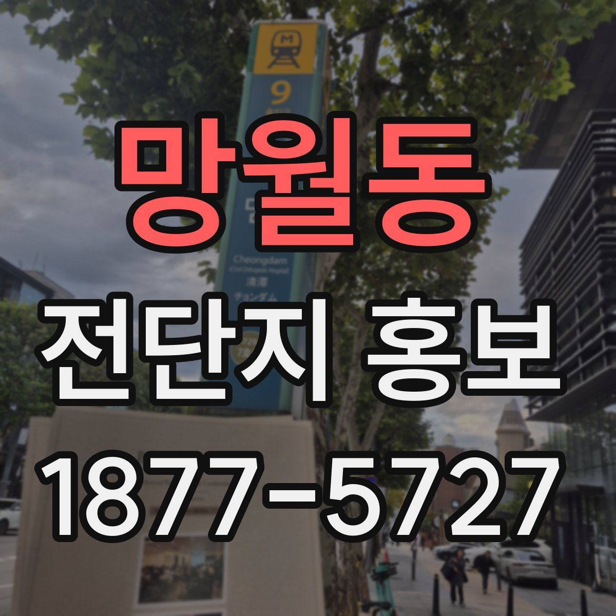 망월동 전단지 홍보