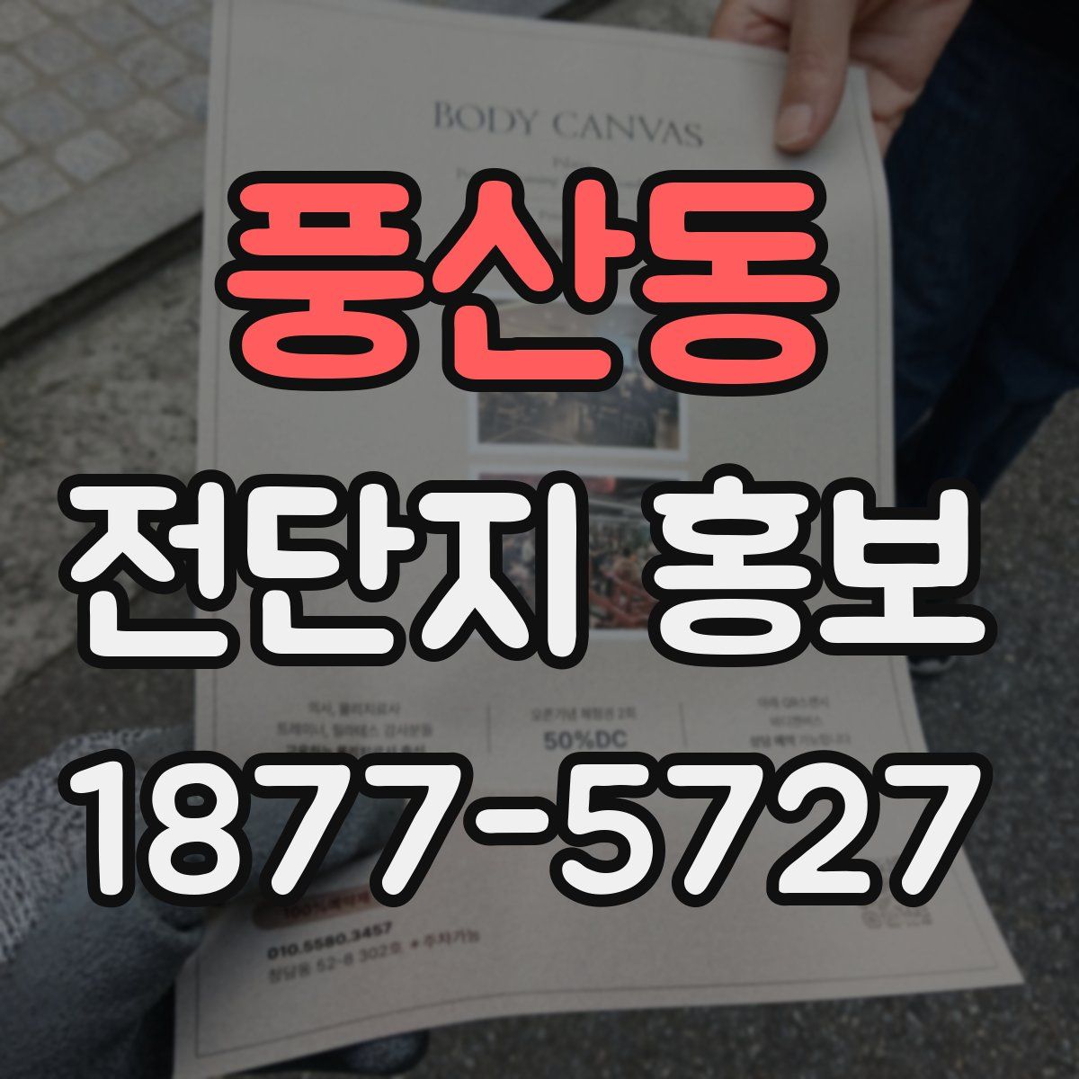 풍산동 전단지 홍보
