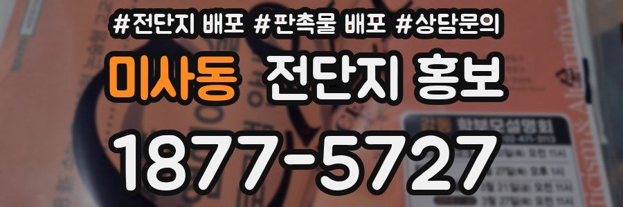 미사동 전단지 홍보