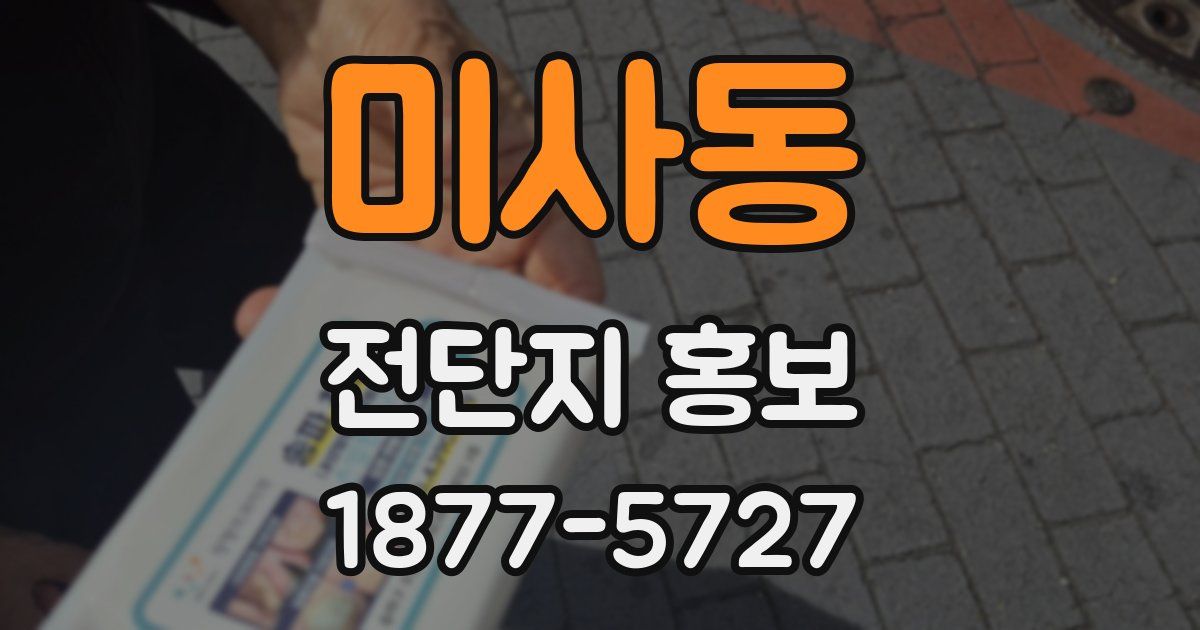 미사동 전단지 홍보