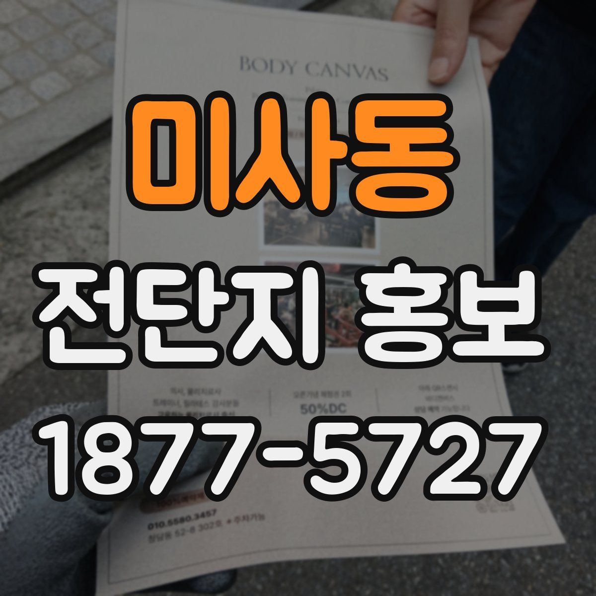 미사동 전단지 홍보