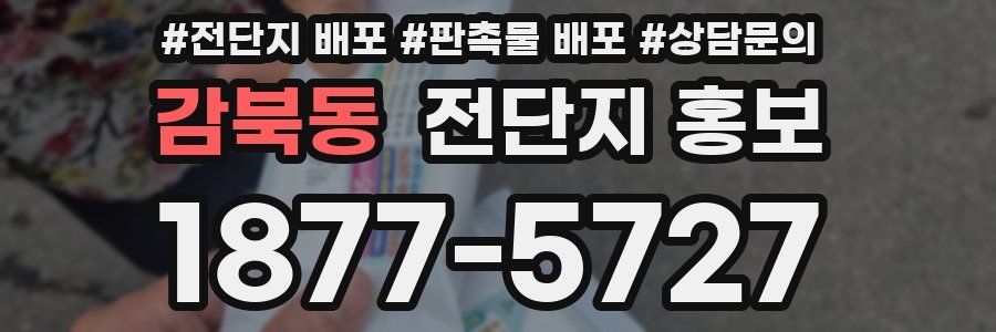 감북동 전단지 홍보