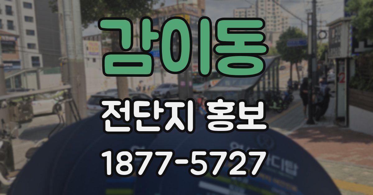 감이동 전단지 홍보