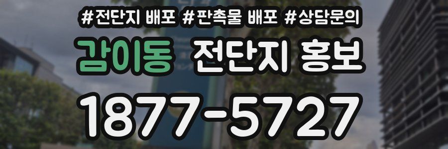 감이동 전단지 홍보