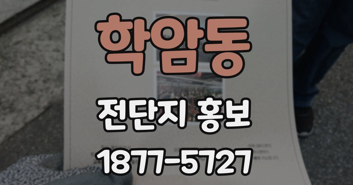 학암동 전단지 홍보