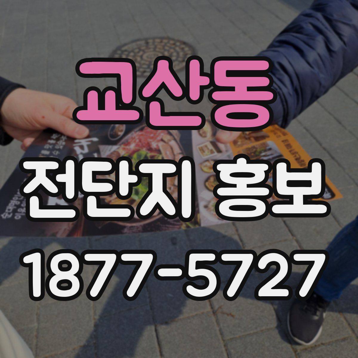 교산동 전단지 홍보