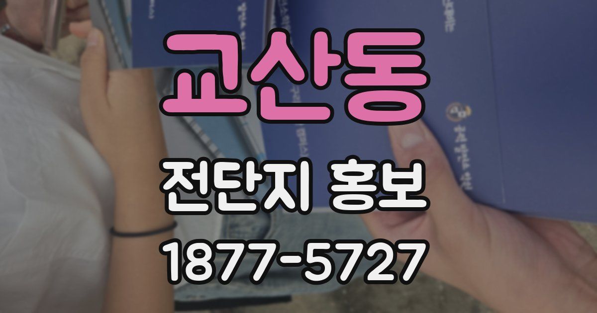 교산동 전단지 홍보