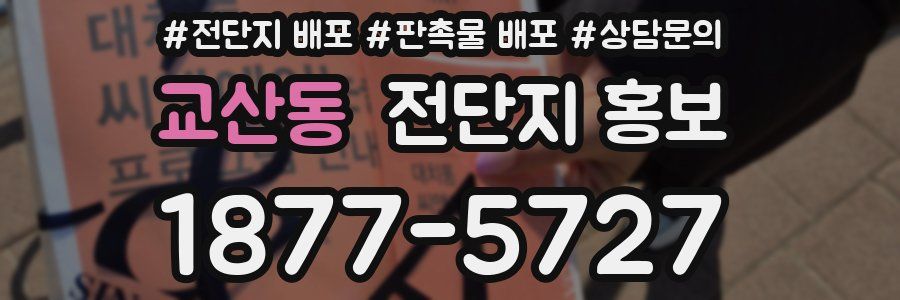 교산동 전단지 홍보