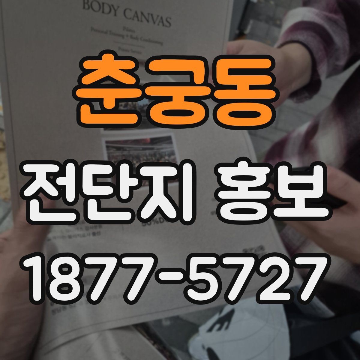 춘궁동 전단지 홍보