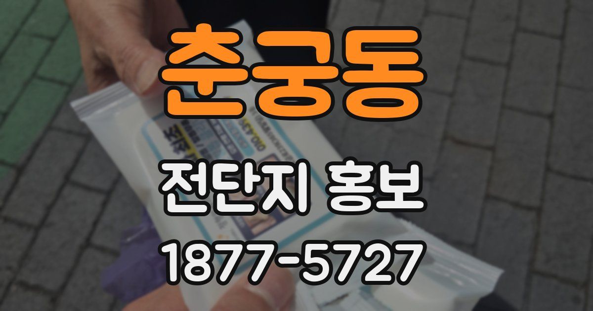 춘궁동 전단지 홍보