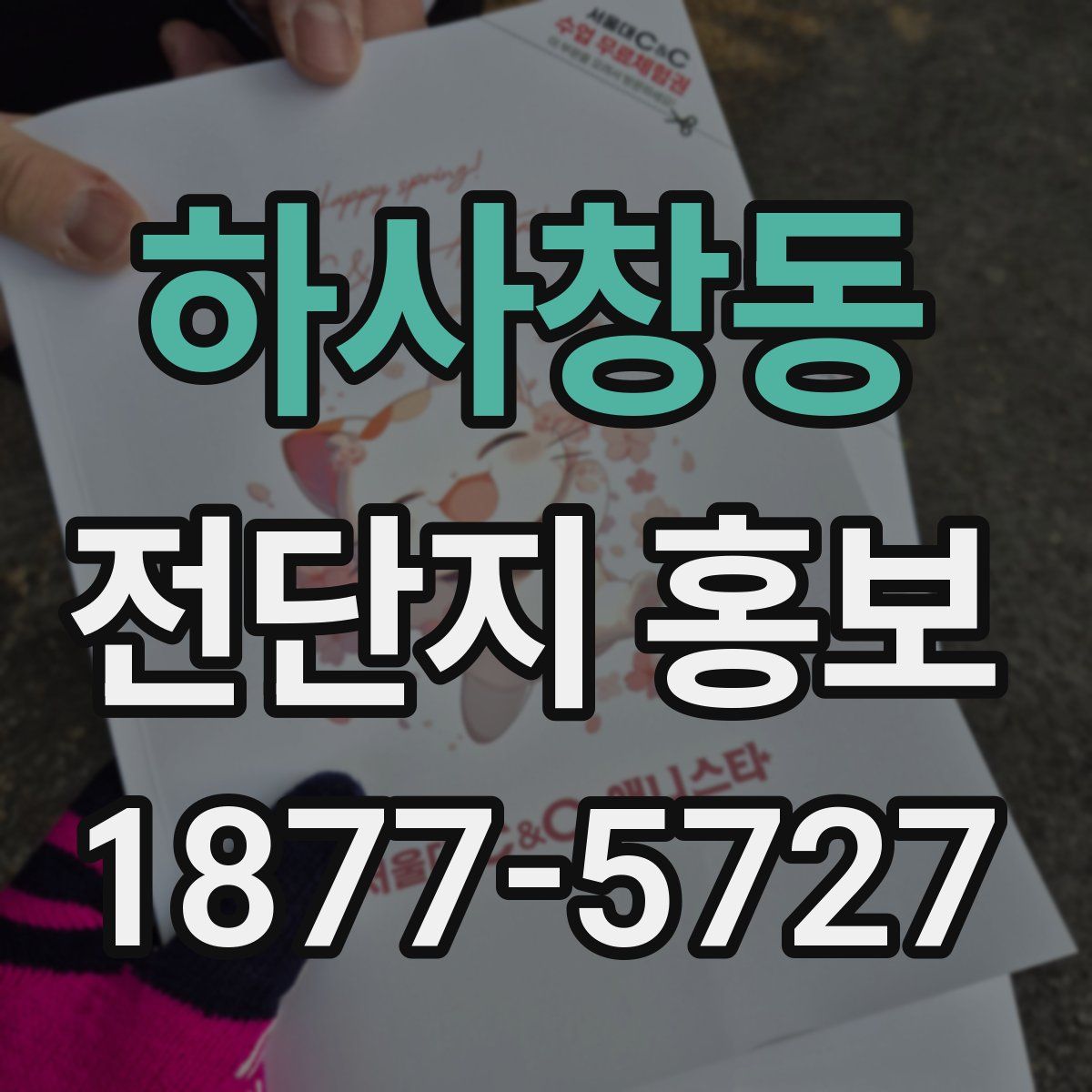 하사창동 전단지 홍보