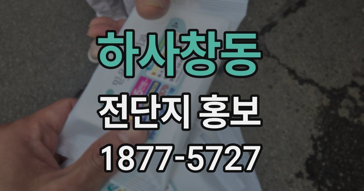 하사창동 전단지 홍보
