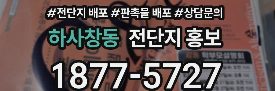 하사창동 전단지 홍보