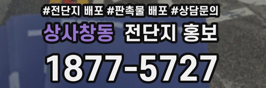 상사창동 전단지 홍보