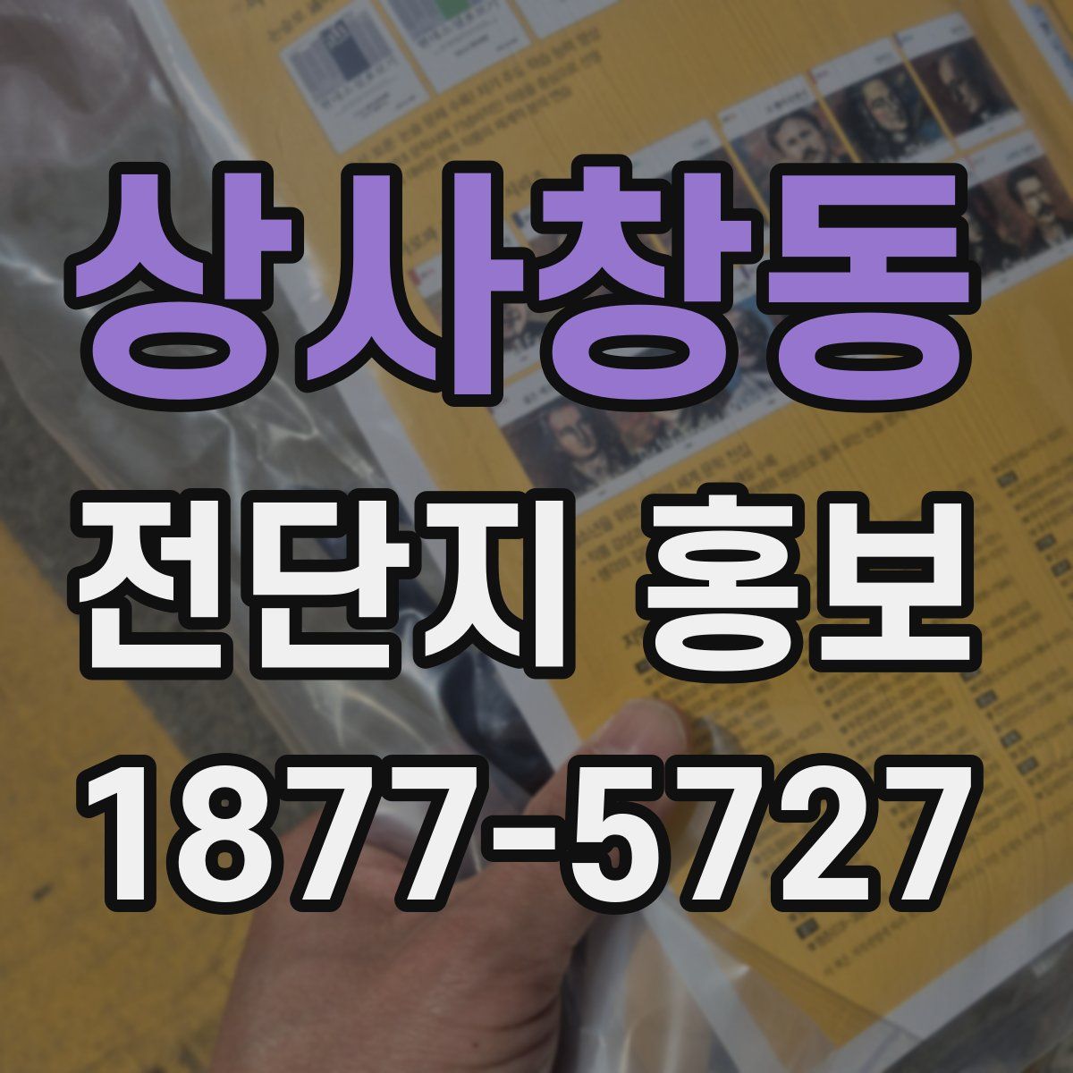 상사창동 전단지 홍보