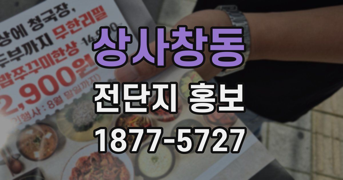 상사창동 전단지 홍보