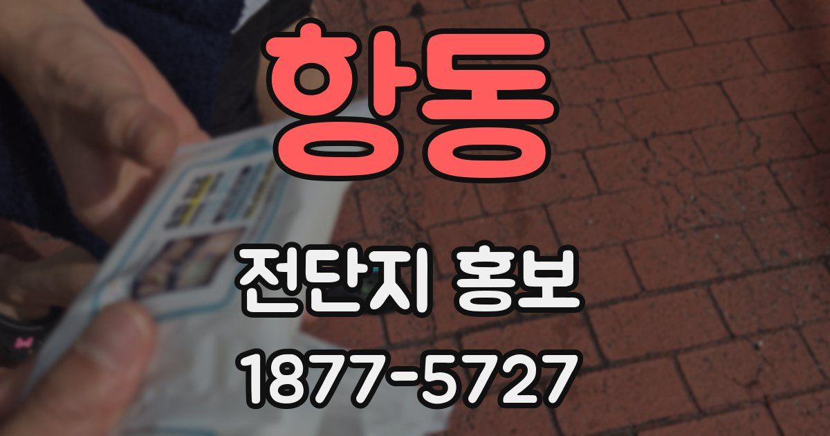 항동 전단지 홍보