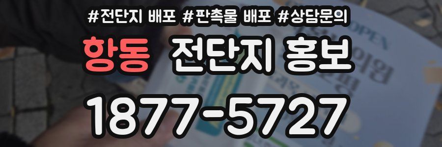 항동 전단지 홍보
