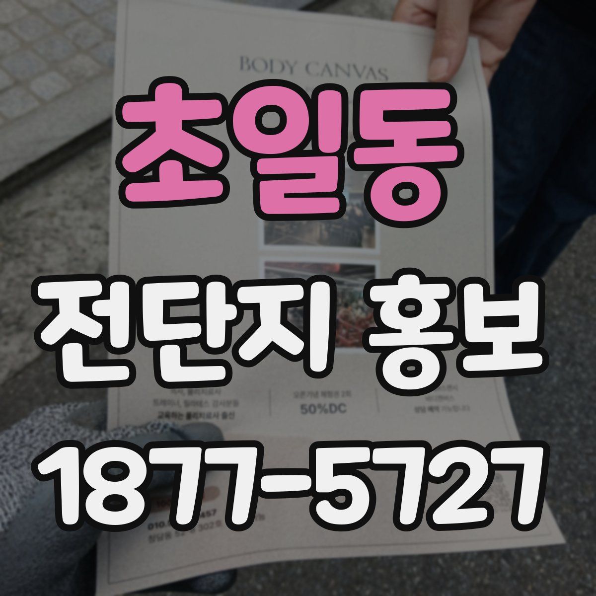 초일동 전단지 홍보