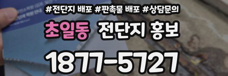 초일동 전단지 홍보