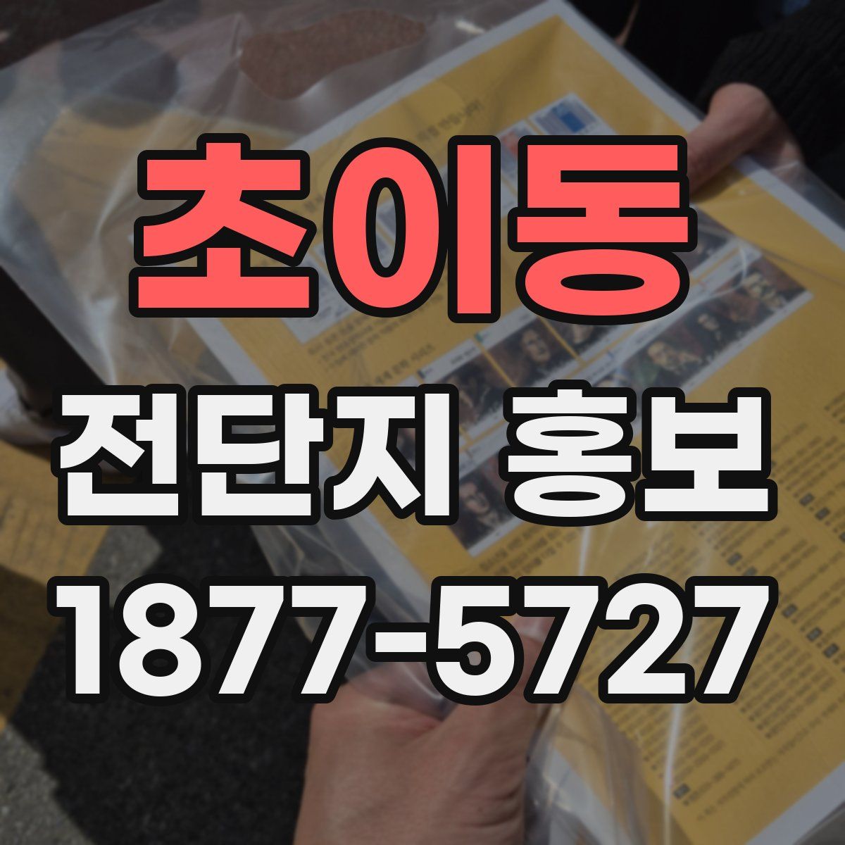초이동 전단지 홍보