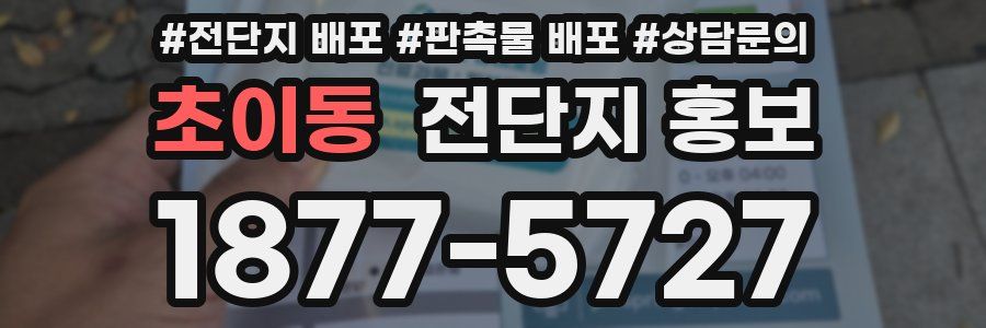 초이동 전단지 홍보