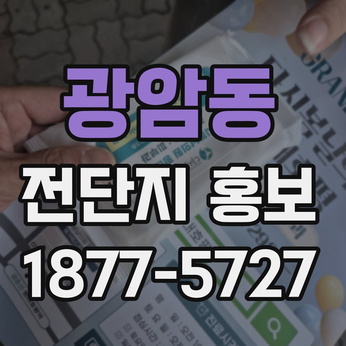 광암동 전단지 홍보